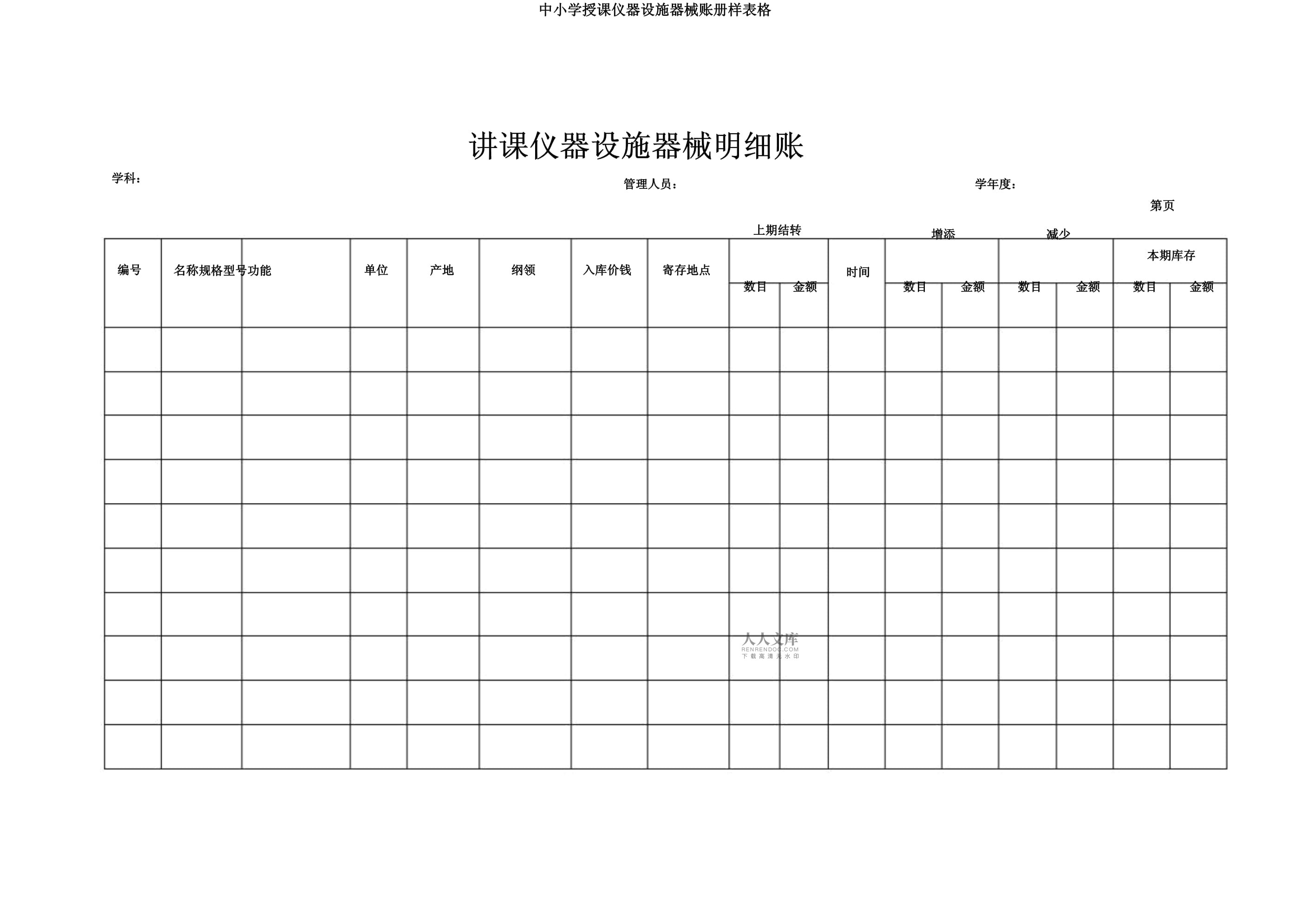 中小学教学仪器设备器材账册样表格